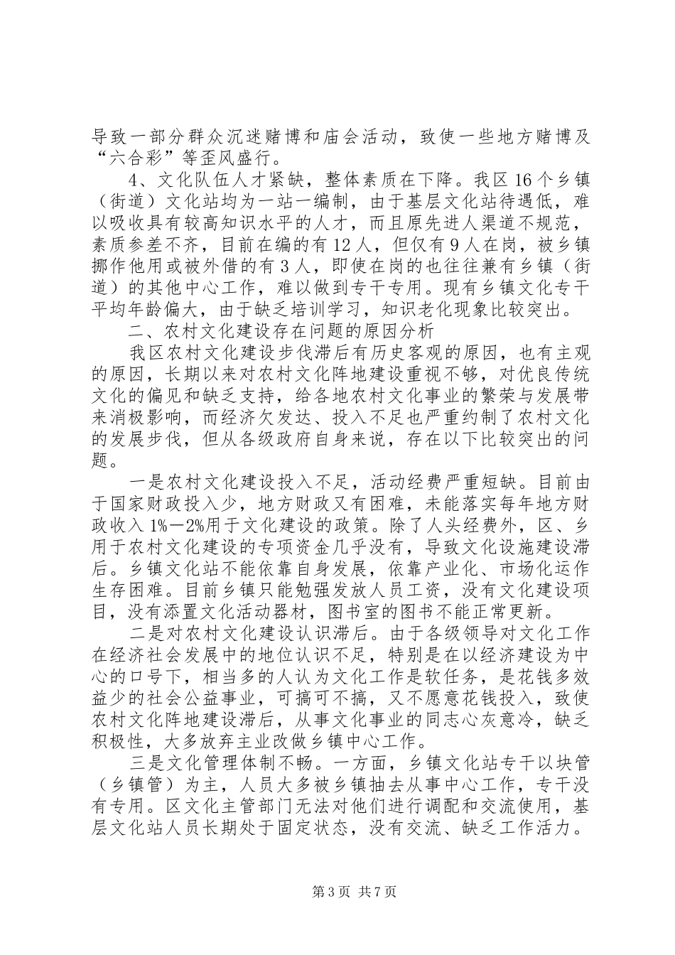 XX区新农村文化建设调研报告 _第3页