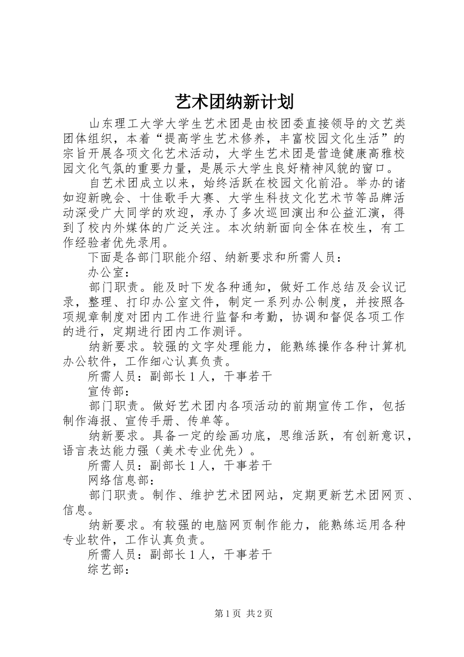 艺术团纳新计划_第1页
