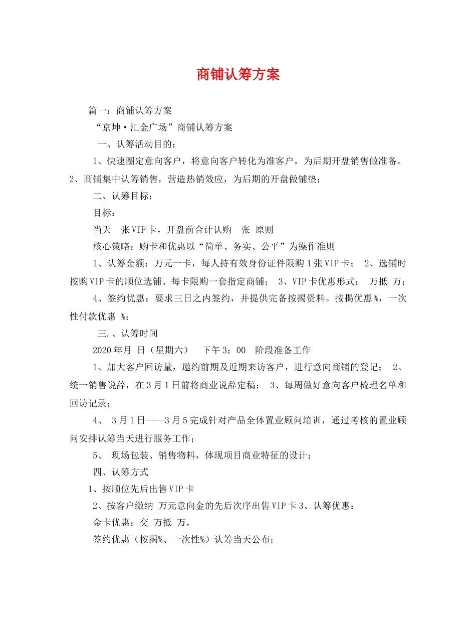 商铺认筹方案 _第1页