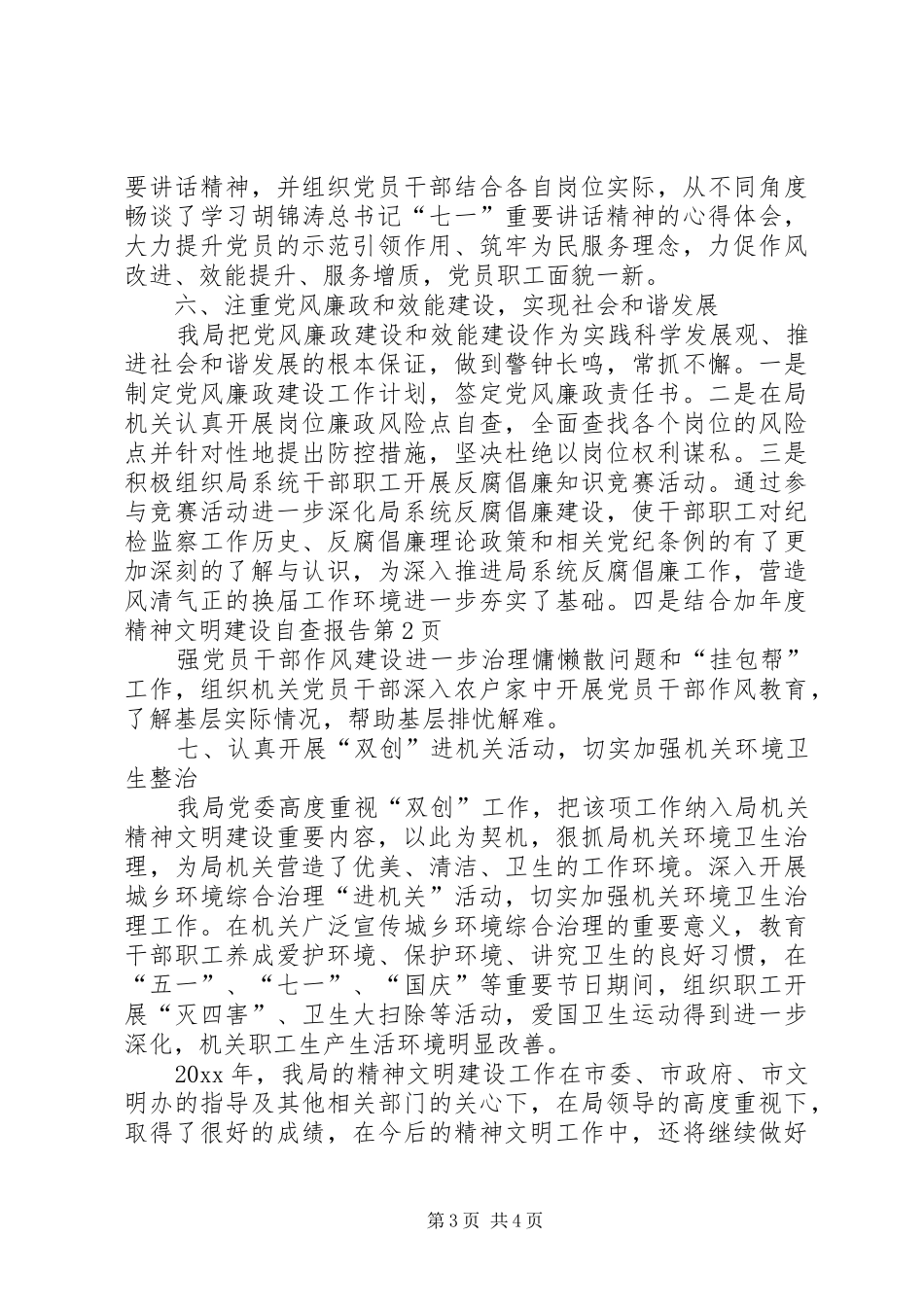 年度精神文明建设自查报告 _第3页