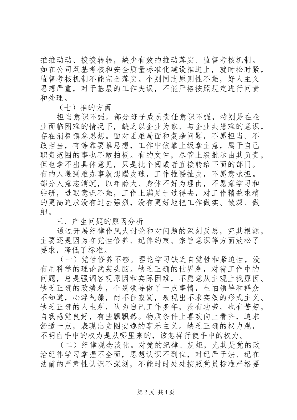纪律作风大讨论查摆“弱、松、庸、慢、散、懒、推”错误思想对照检查自查报告 _第2页