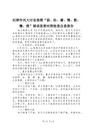 纪律作风大讨论查摆“弱、松、庸、慢、散、懒、推”错误思想对照检查自查报告 