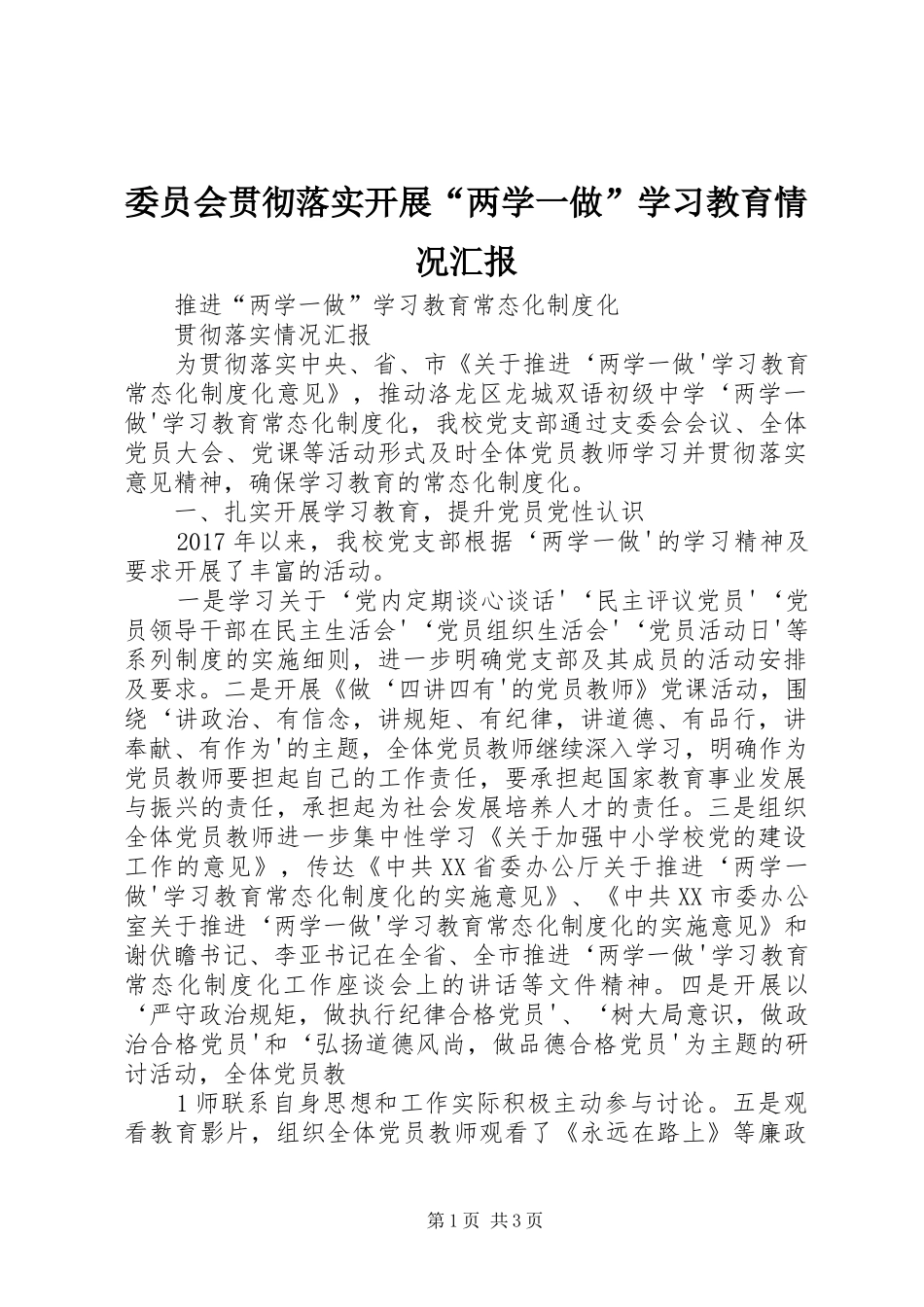 委员会贯彻落实开展“两学一做”学习教育情况汇报 _第1页