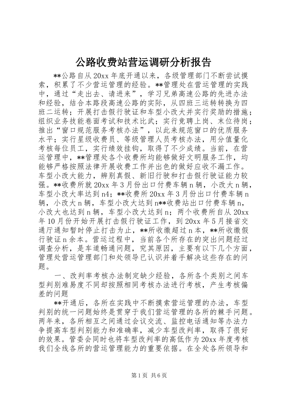 公路收费站营运调研分析报告1 _第1页