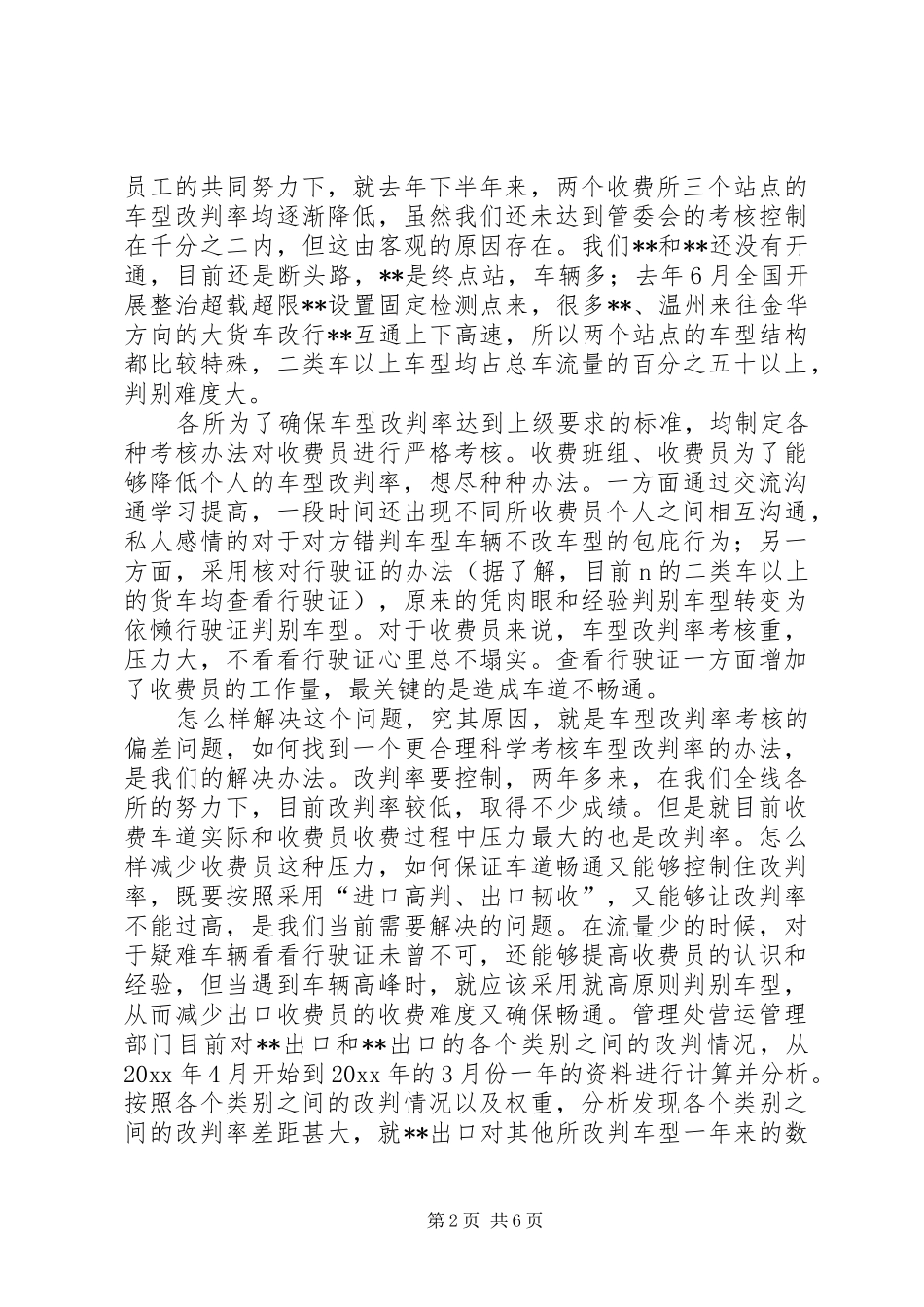 公路收费站营运调研分析报告1 _第2页