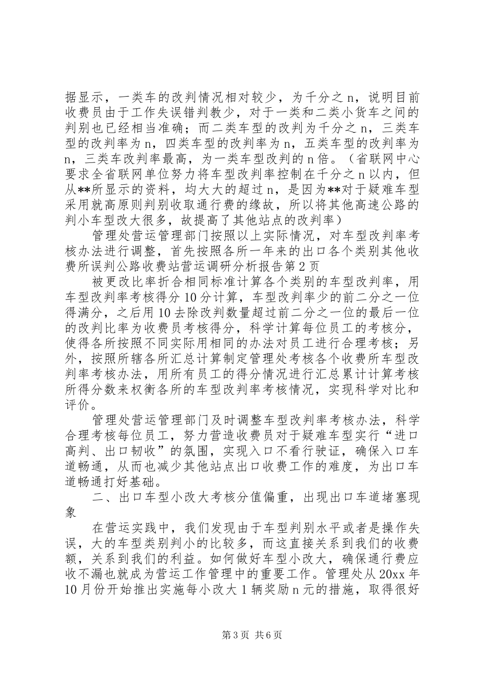 公路收费站营运调研分析报告1 _第3页