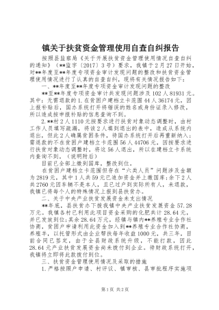 镇关于扶贫资金管理使用自查自纠报告 