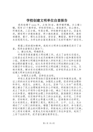 学校创建文明单位自查报告 