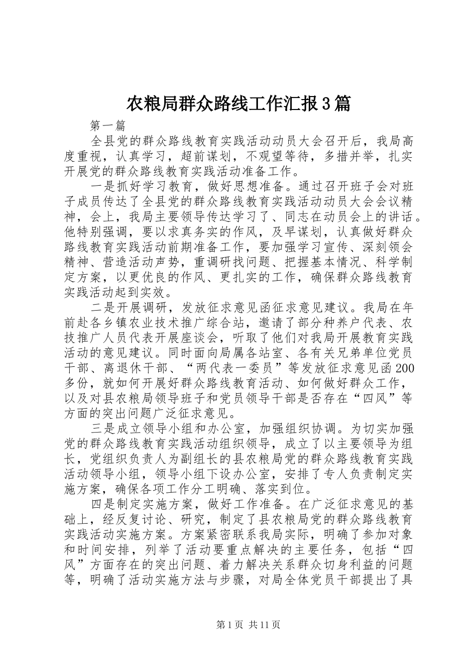 农粮局群众路线工作汇报3篇 _第1页