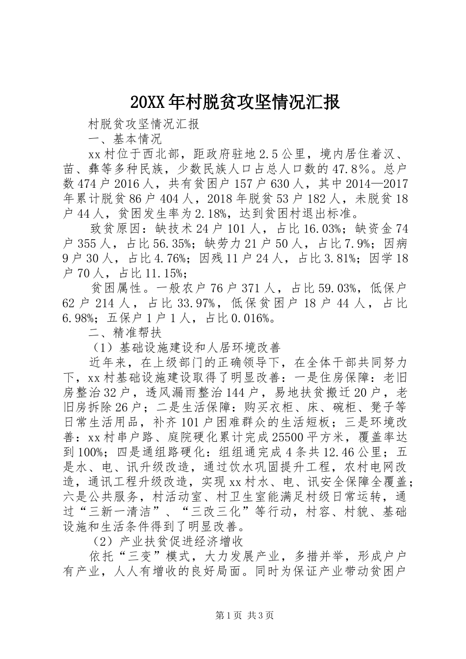 20XX年村脱贫攻坚情况汇报 _第1页