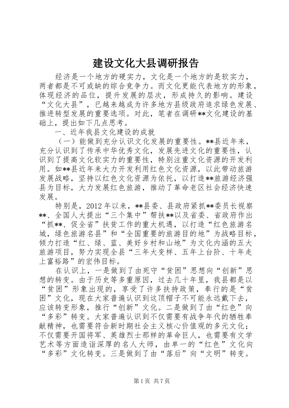 建设文化大县调研报告 _第1页