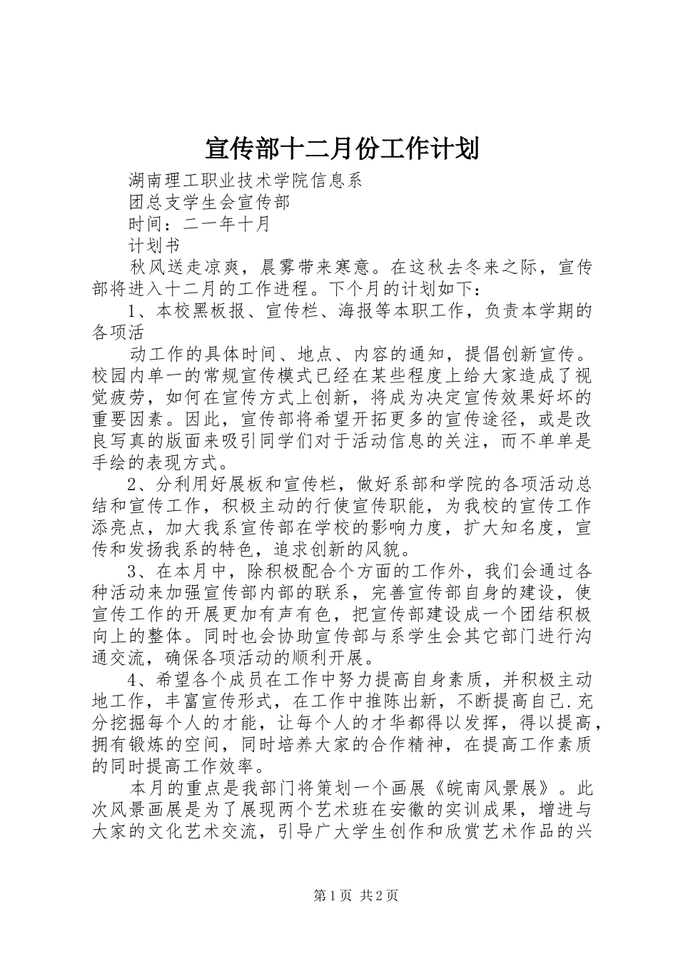 宣传部十二月份工作计划_第1页