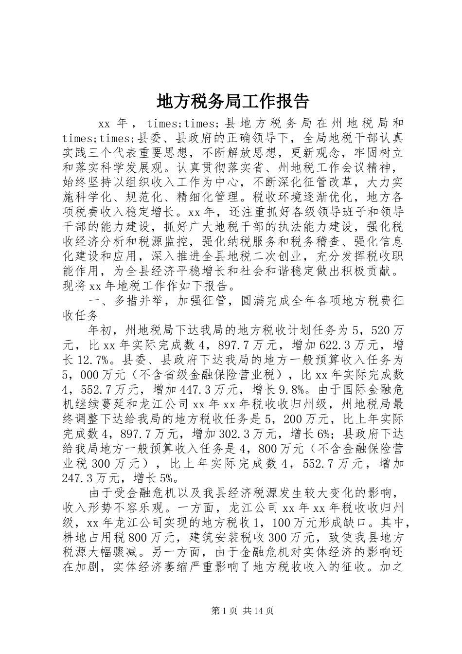 地方税务局工作报告 _第1页