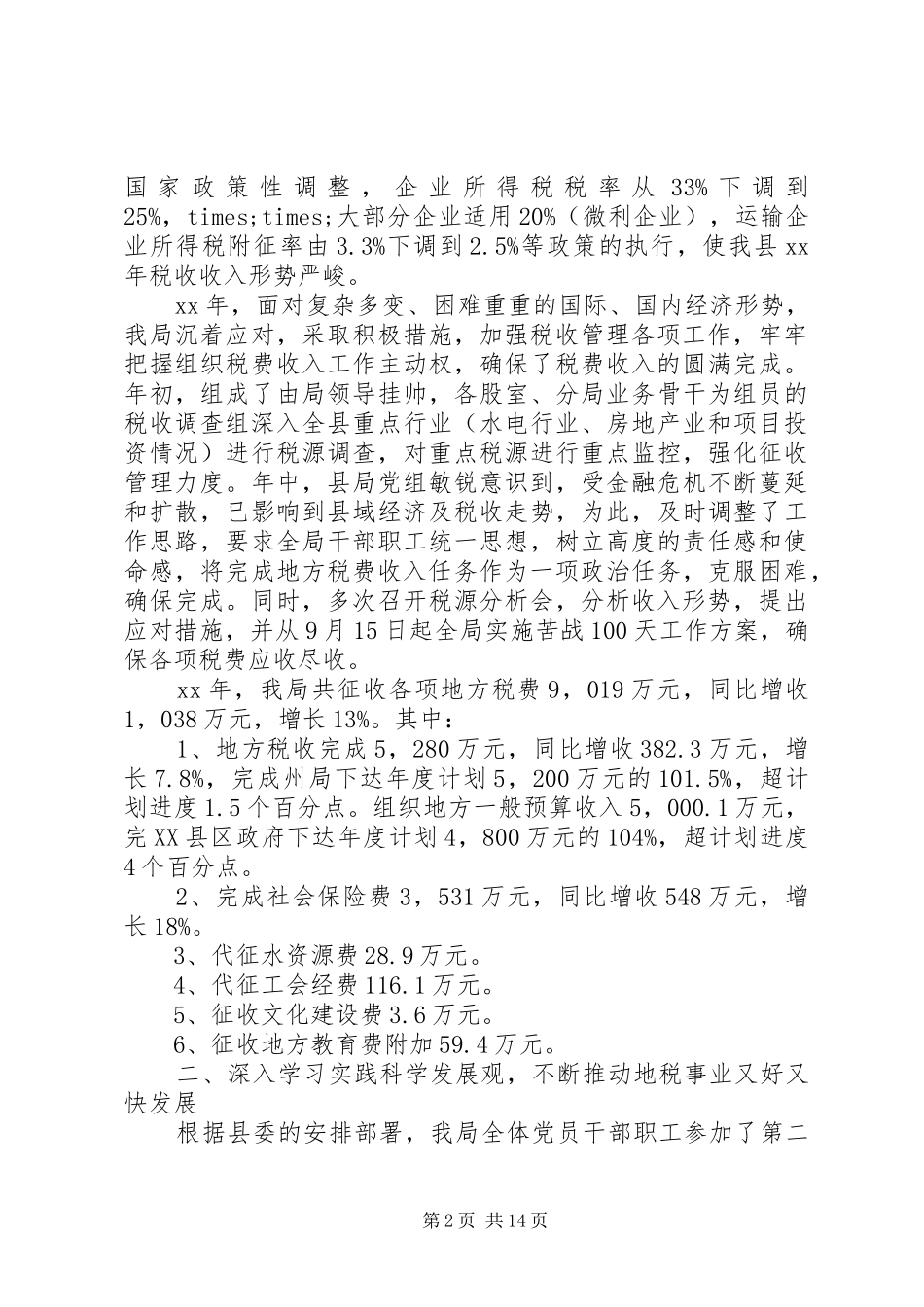 地方税务局工作报告 _第2页