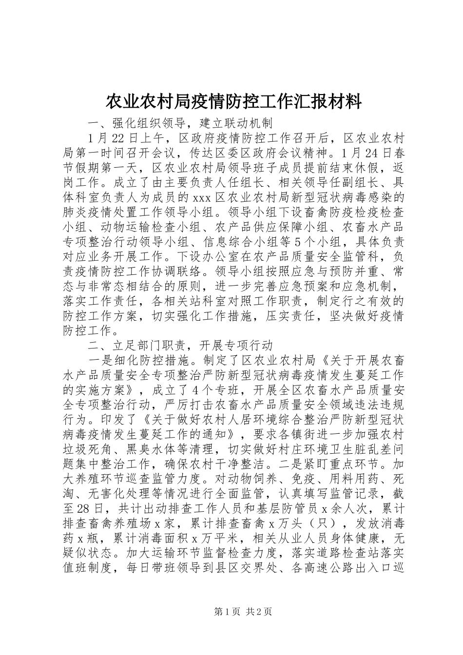 农业农村局疫情防控工作汇报材料 _第1页