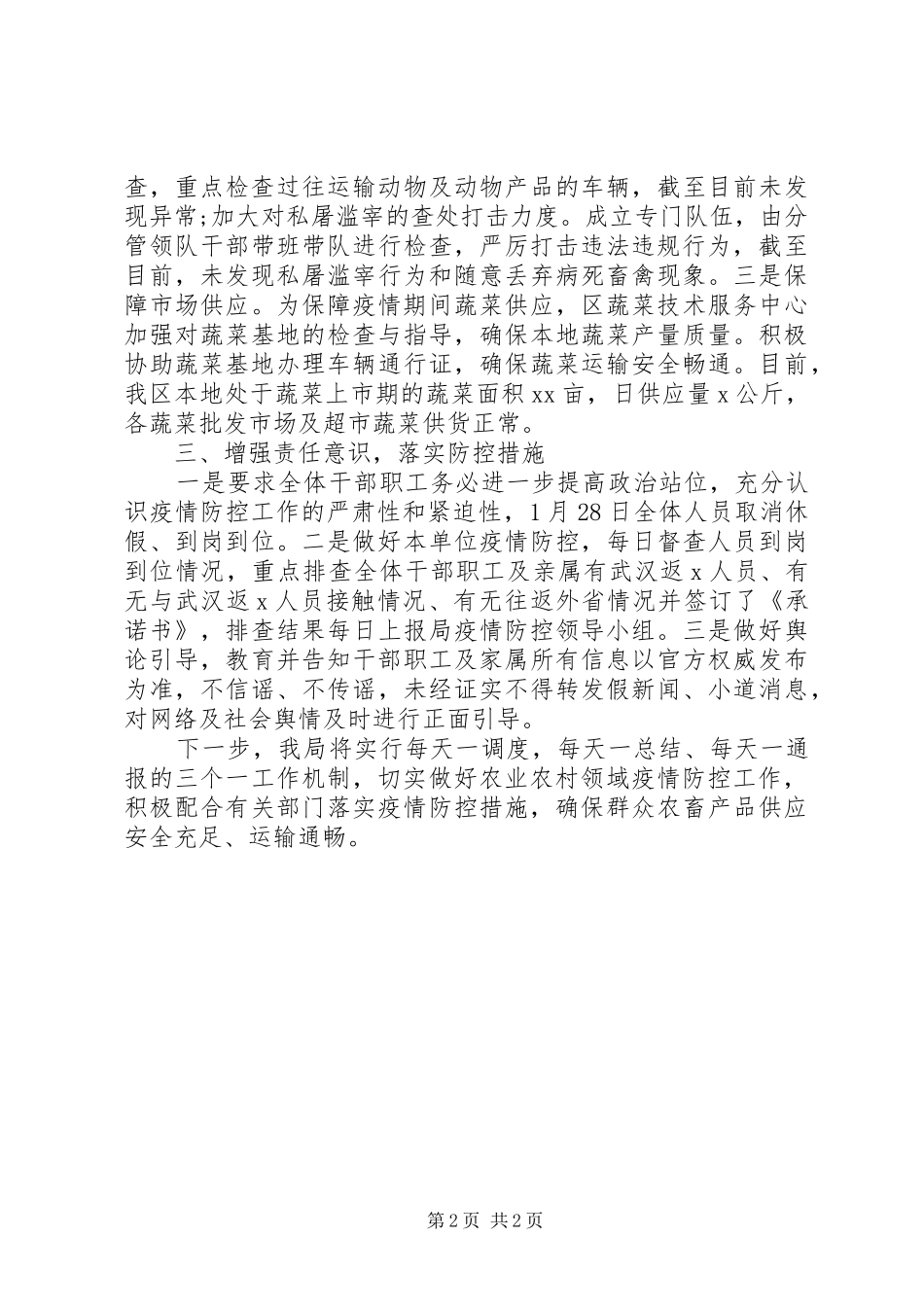 农业农村局疫情防控工作汇报材料 _第2页