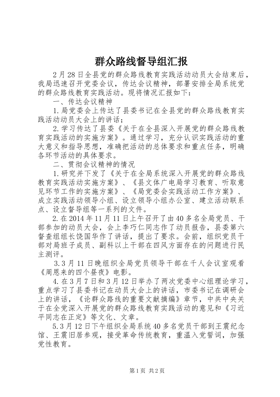 群众路线督导组汇报 _第1页