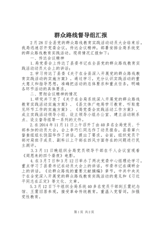 群众路线督导组汇报 