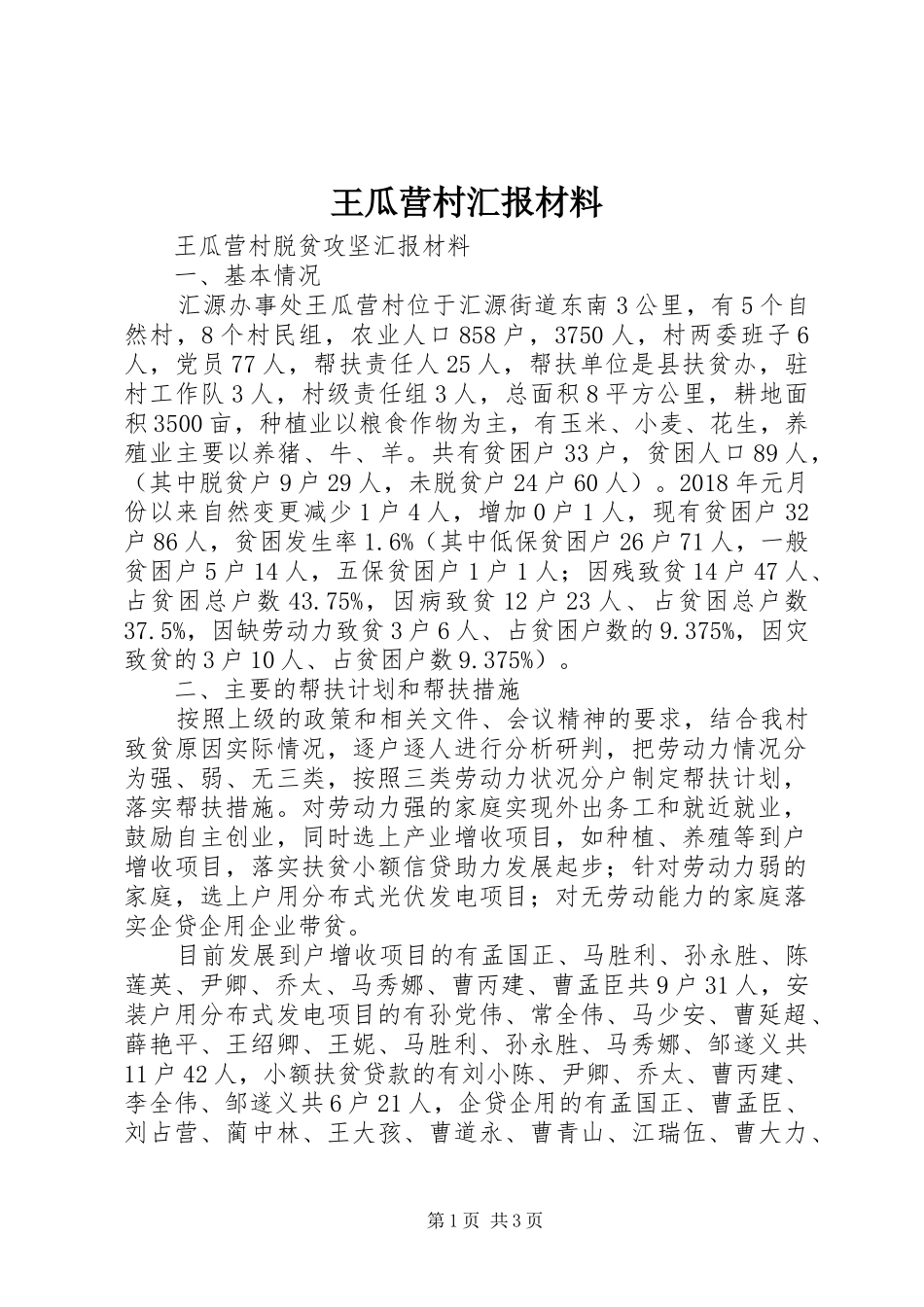 王瓜营村汇报材料 _第1页