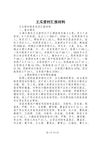 王瓜营村汇报材料 