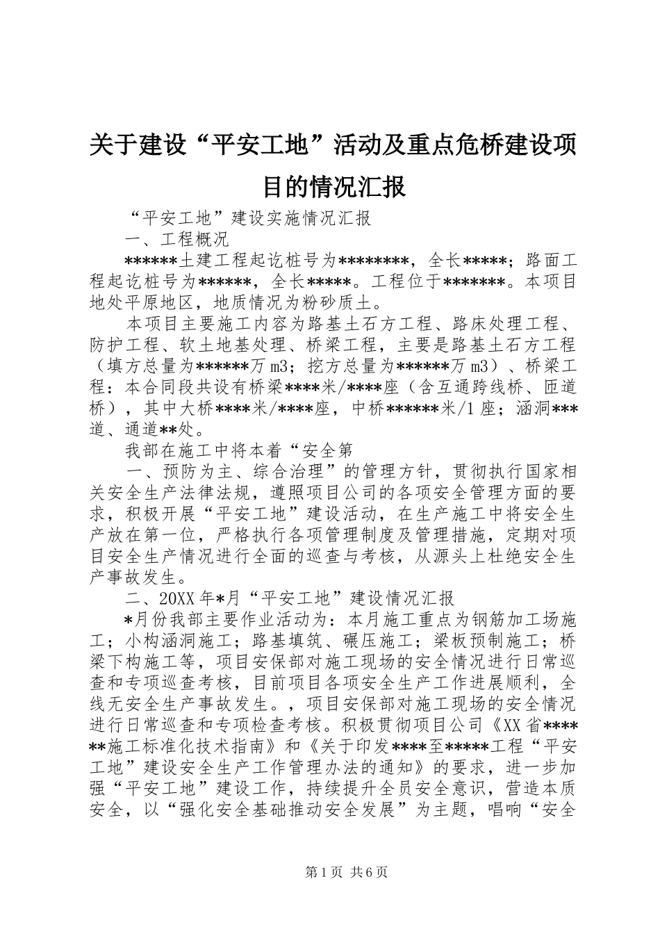 关于建设“平安工地”活动及重点危桥建设项目的情况汇报 _第1页