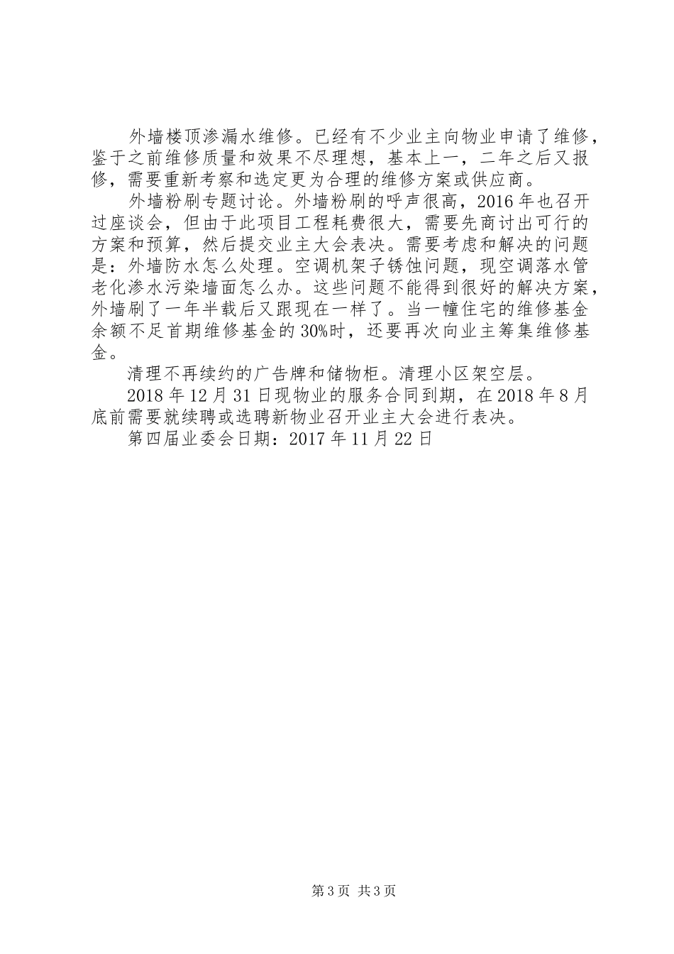 小区业委会工作情况汇报及下一步工作计划_第3页