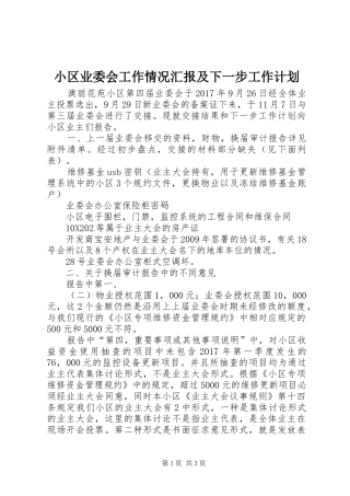 小区业委会工作情况汇报及下一步工作计划