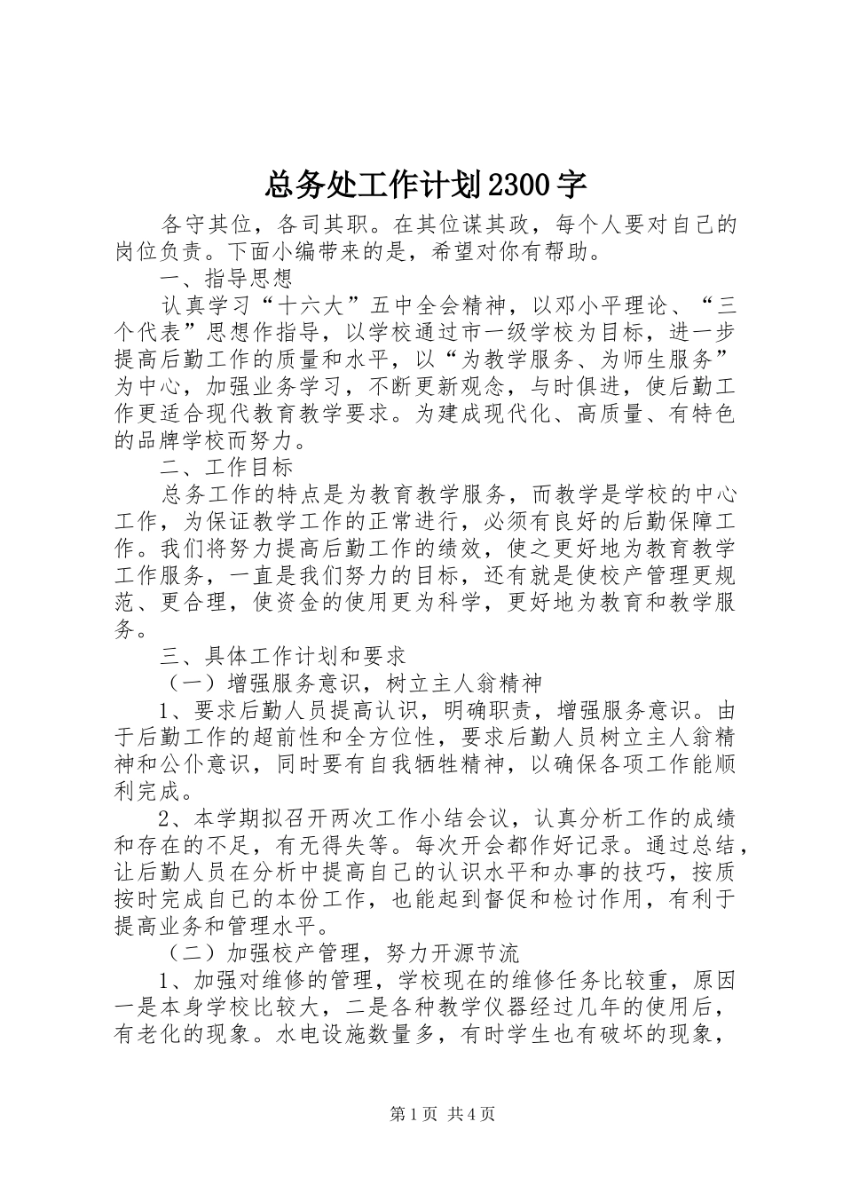 总务处工作计划2300字_第1页