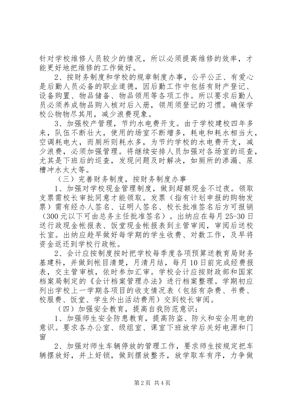 总务处工作计划2300字_第2页