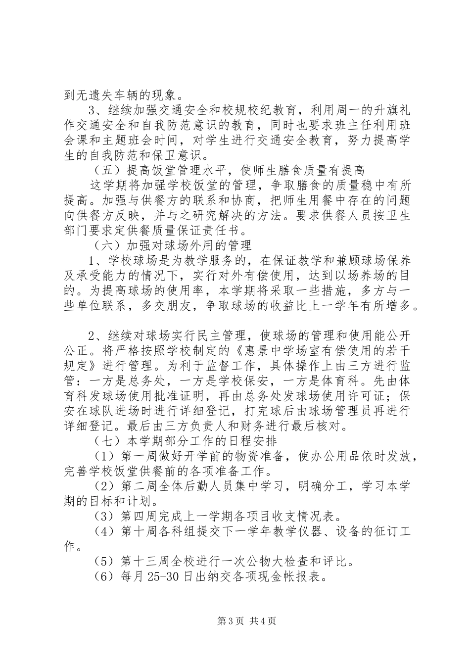 总务处工作计划2300字_第3页