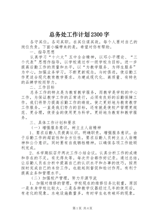 总务处工作计划2300字