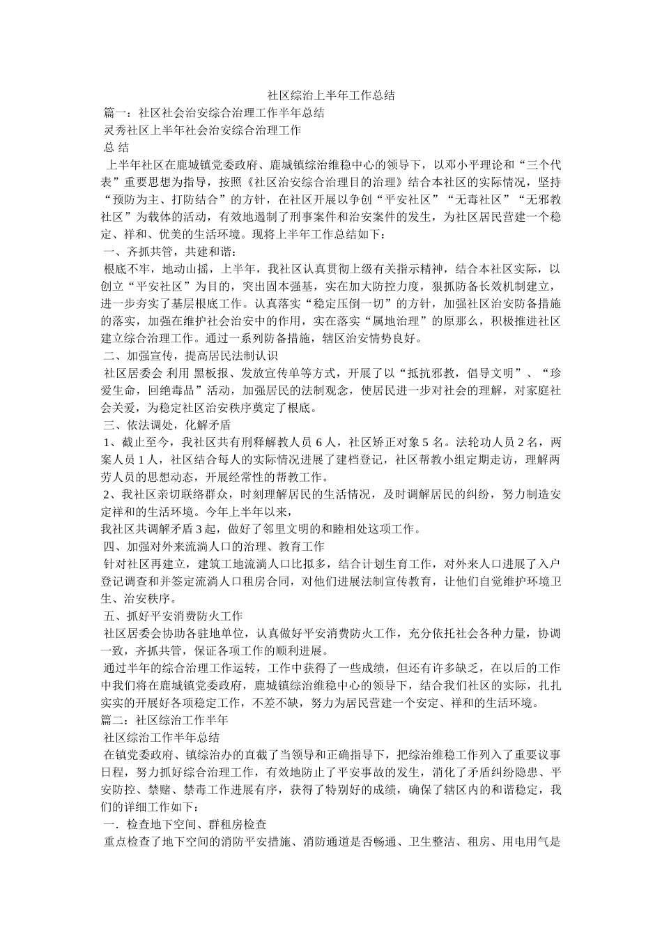 社区综治上半年工作总结 _第1页