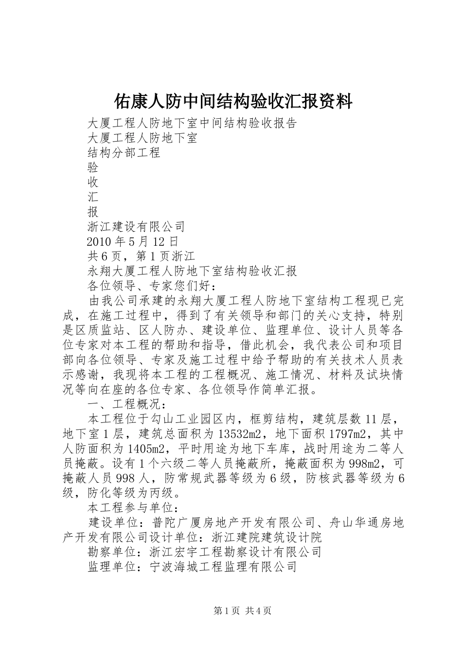 佑康人防中间结构验收汇报资料 _第1页