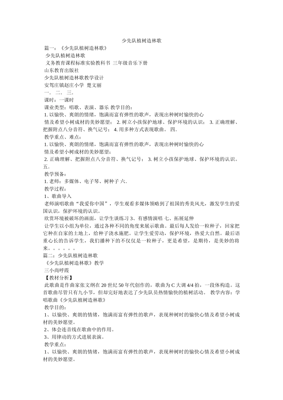 少先队植树造林歌 _第1页