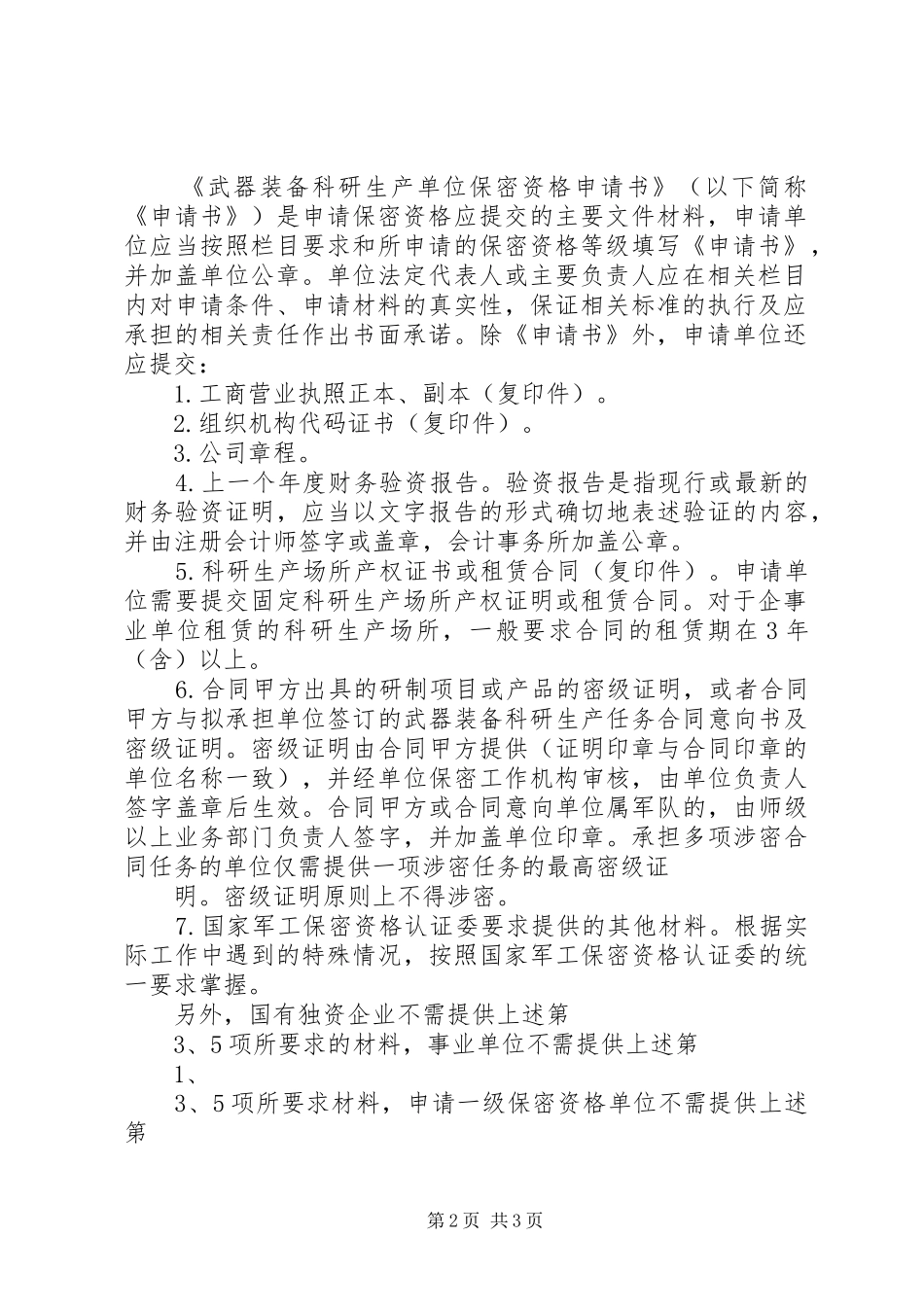 关于我公司保密资格审查认证的报告 _第2页