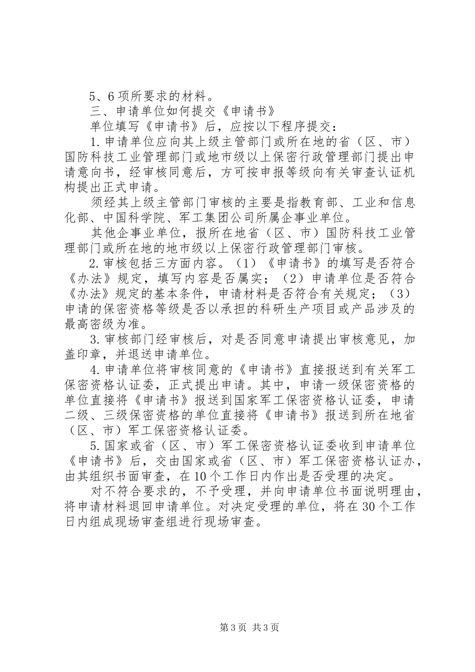关于我公司保密资格审查认证的报告 _第3页