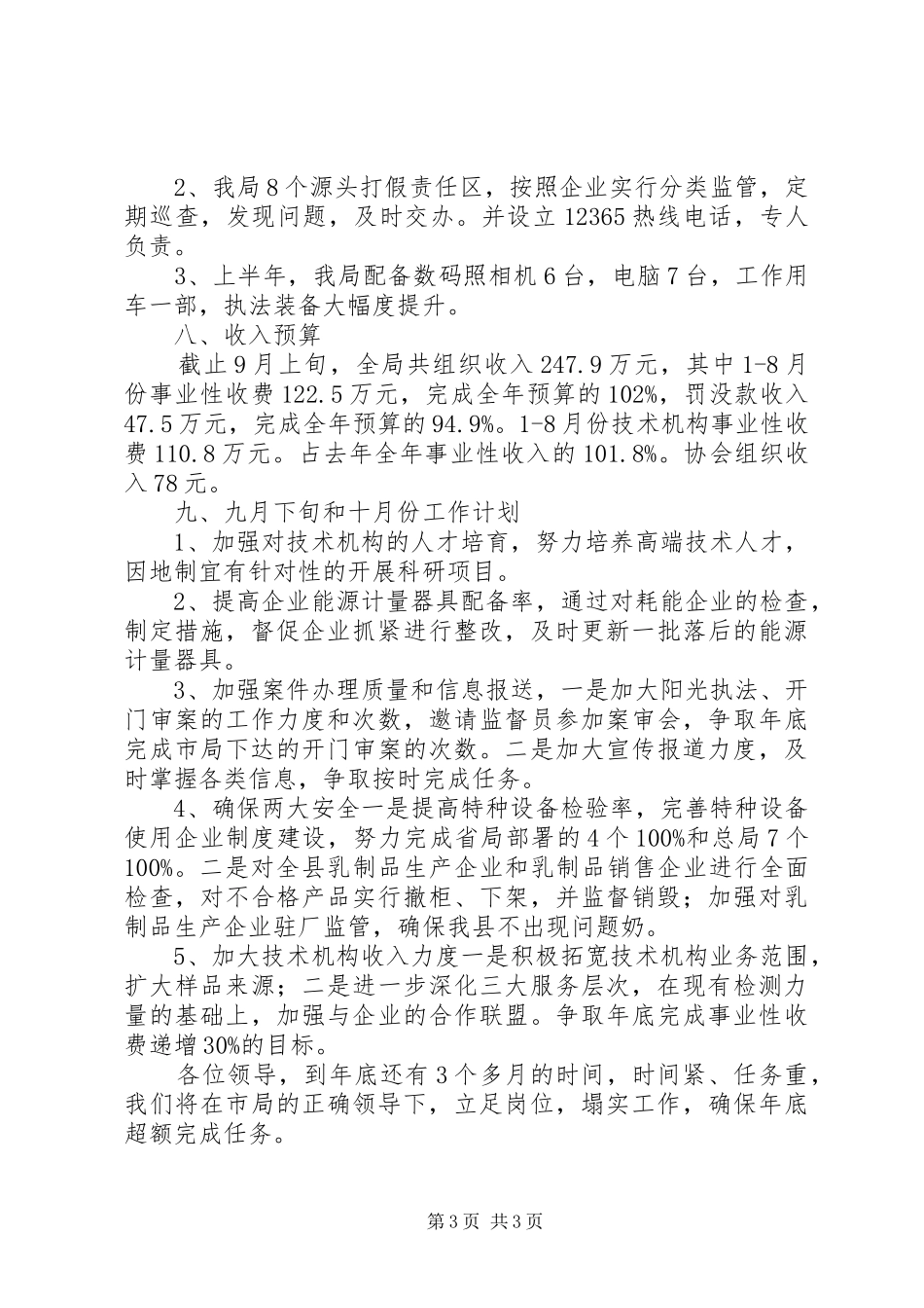 质监局1—9月份任务完成情况汇报 _第3页