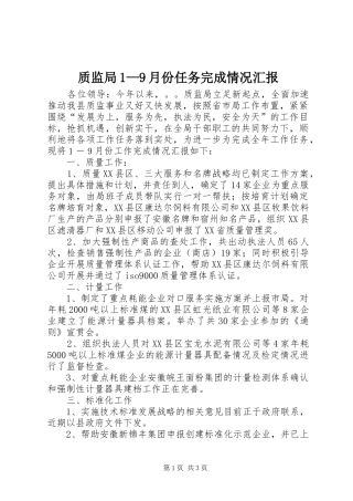 质监局1—9月份任务完成情况汇报 
