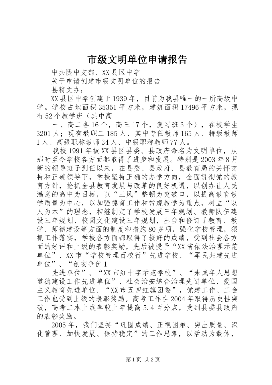 市级文明单位申请报告 _第1页