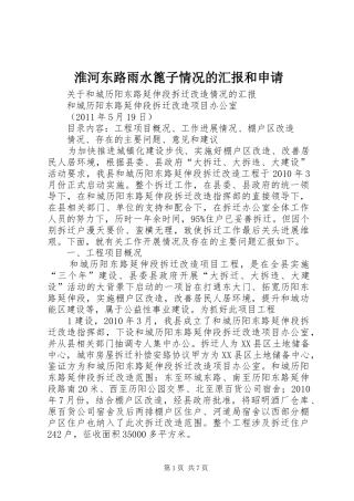 淮河东路雨水篦子情况的汇报和申请 