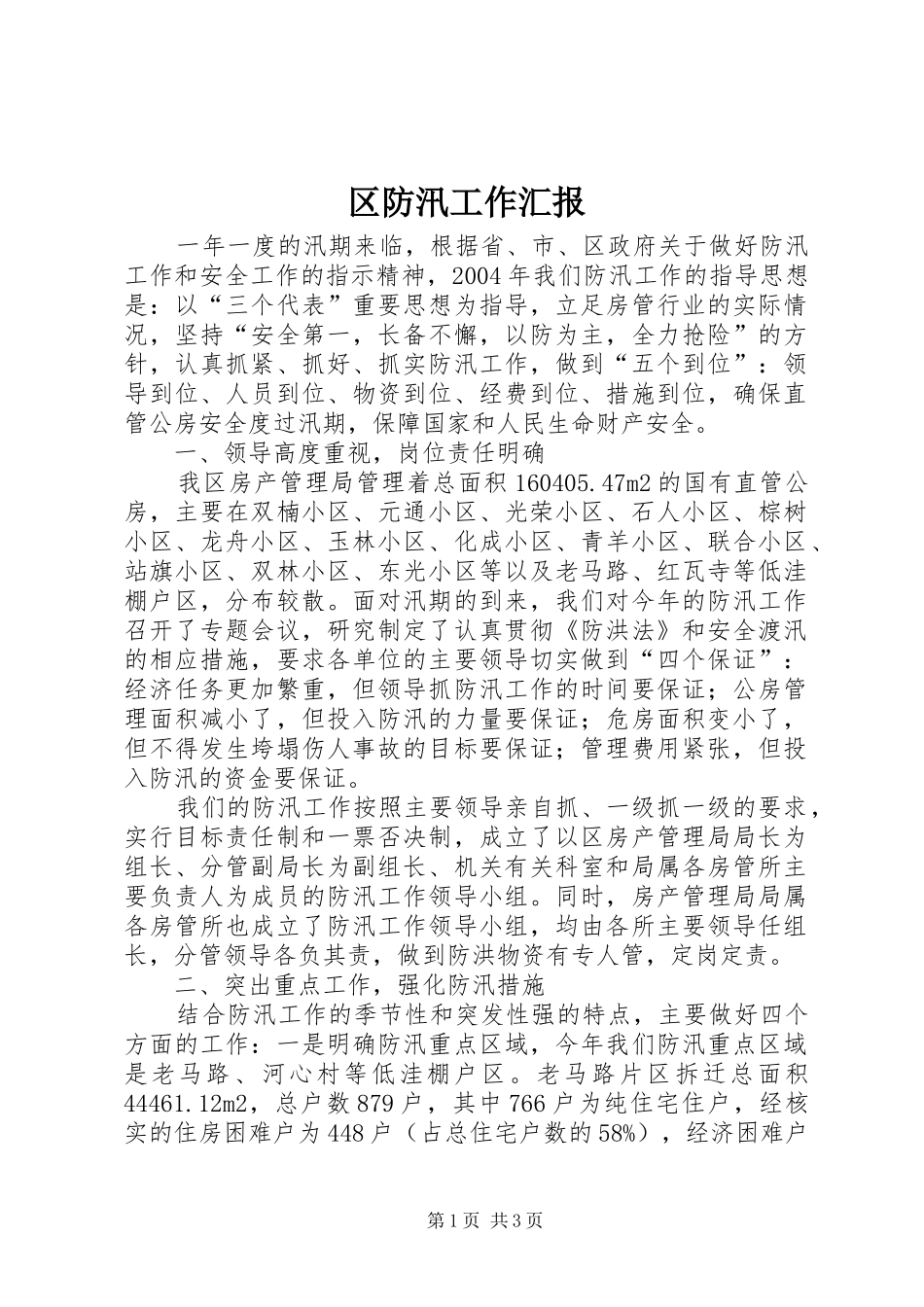 区防汛工作汇报 _第1页