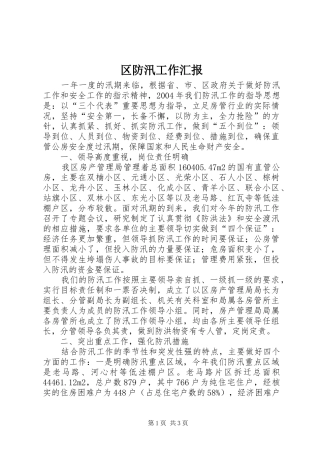 区防汛工作汇报 