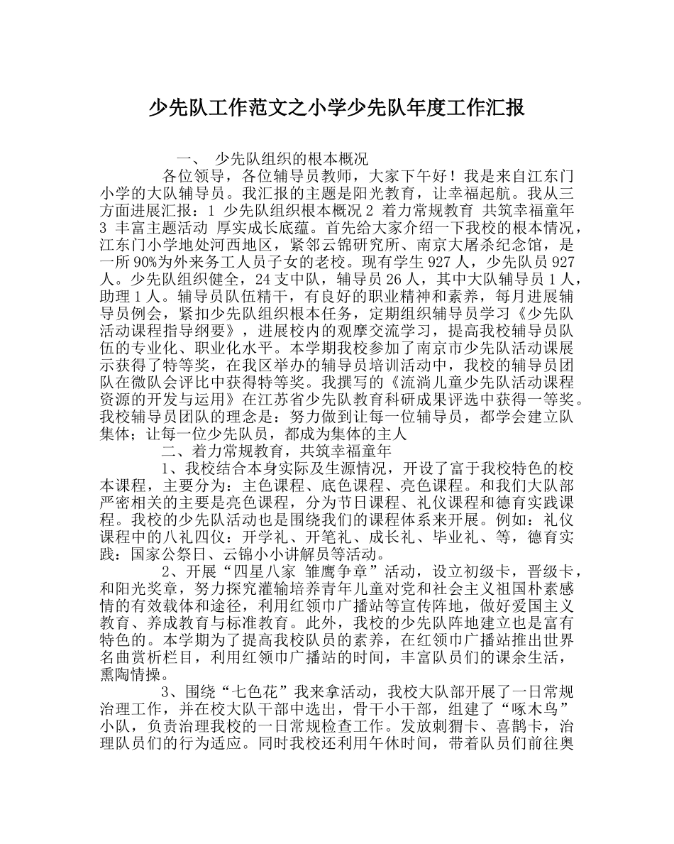 少先队工作范文小学少先队年度工作汇报 _第1页