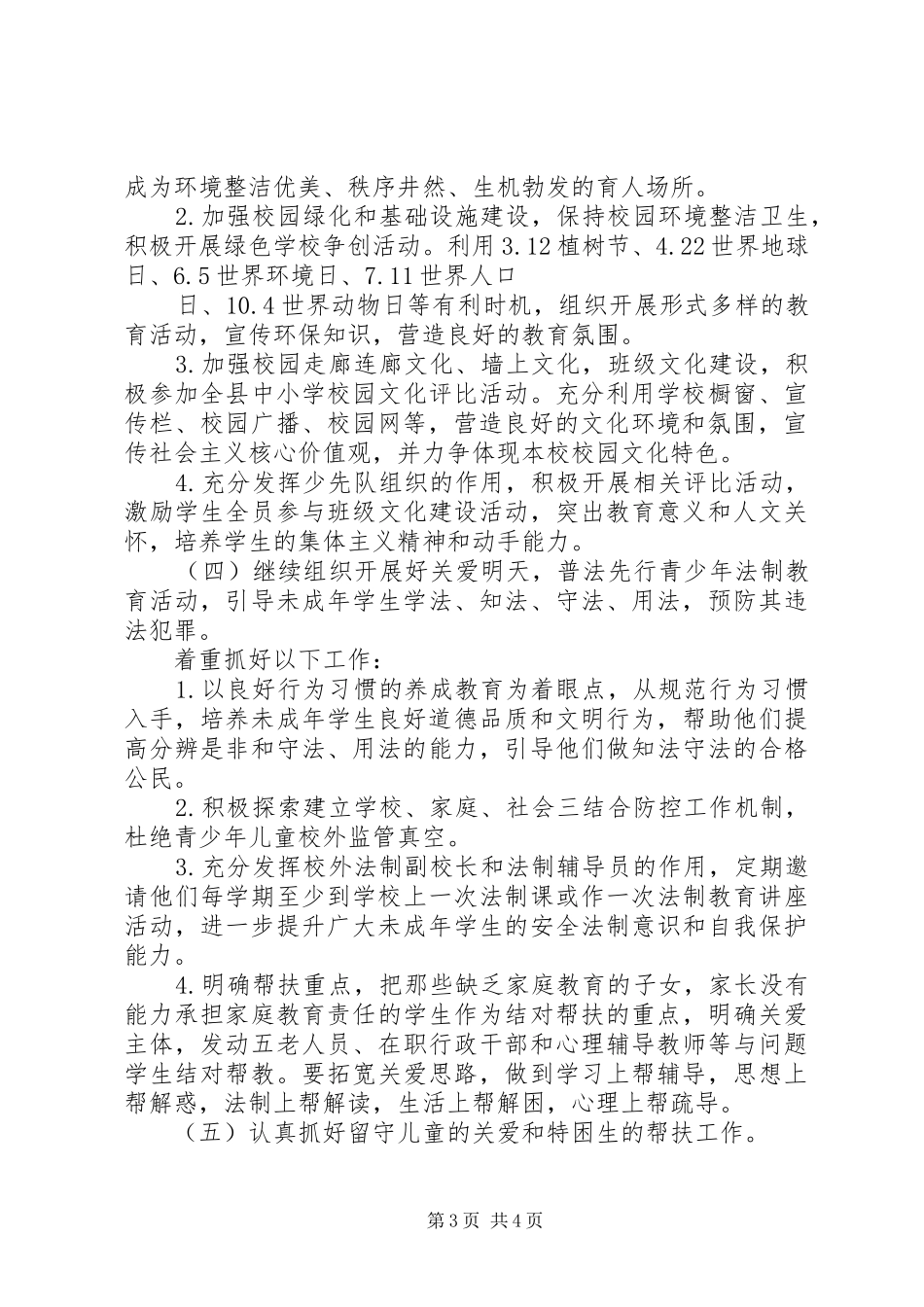 庄郭小学思想道德建设工作计划_第3页