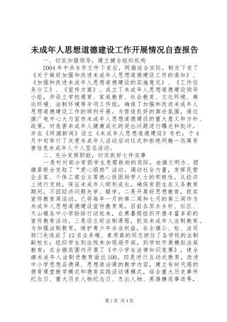 未成年人思想道德建设工作开展情况自查报告 