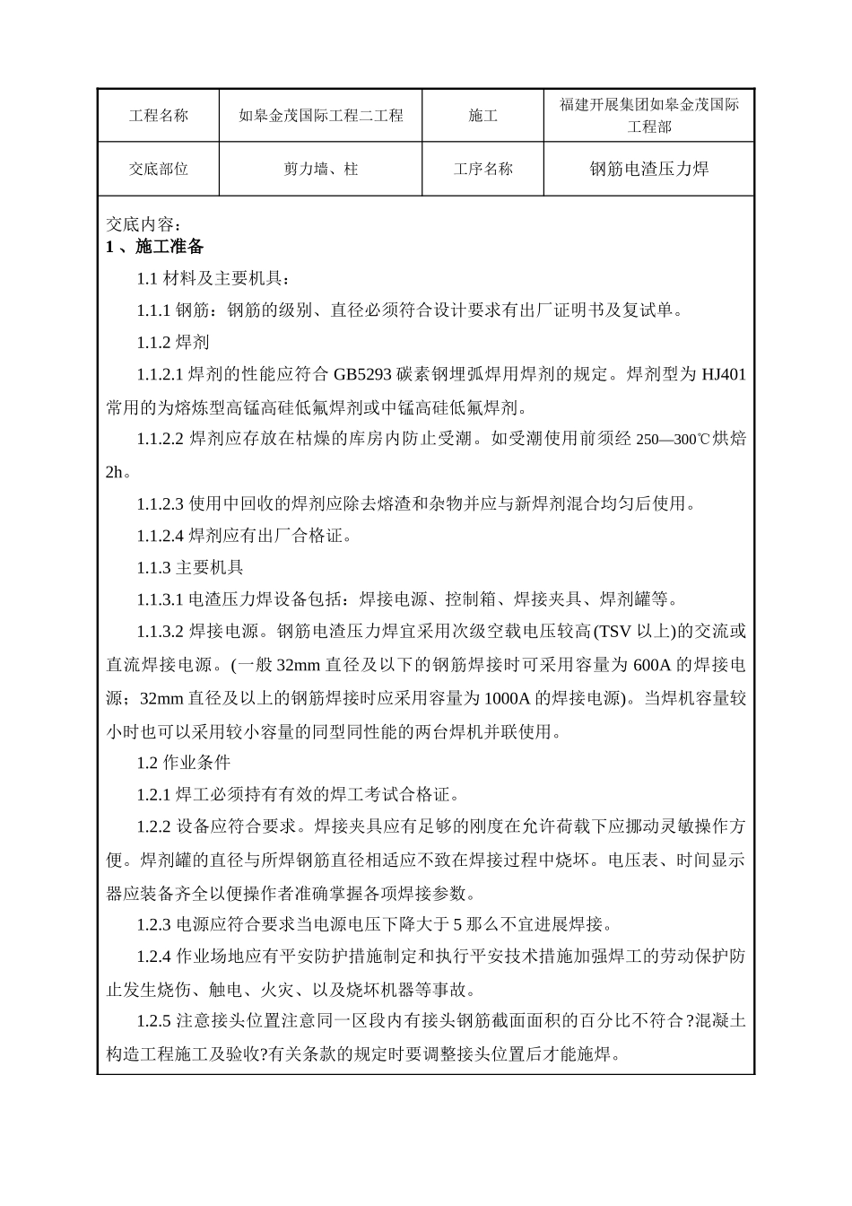 钢筋电渣压力焊工程技术交底_第1页