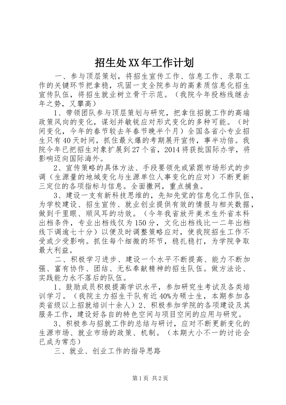 招生处XX年工作计划_第1页