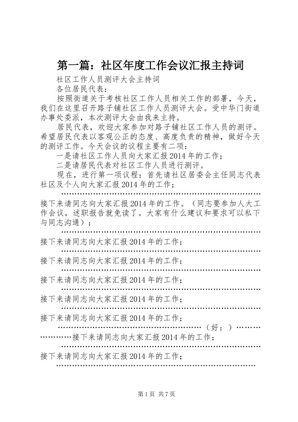 第一篇：社区年度工作会议汇报主持词 _第1页