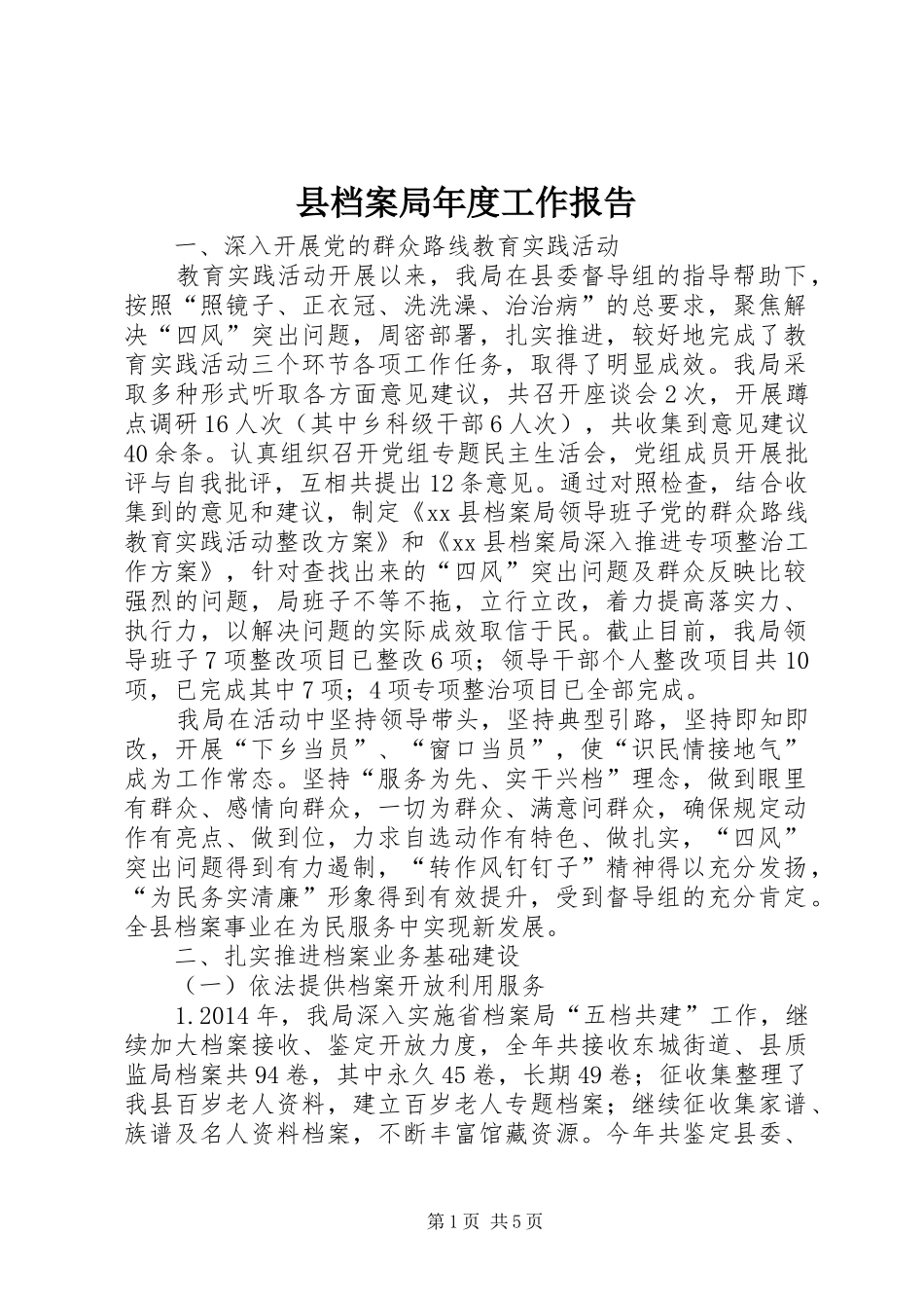 县档案局年度工作报告 _第1页