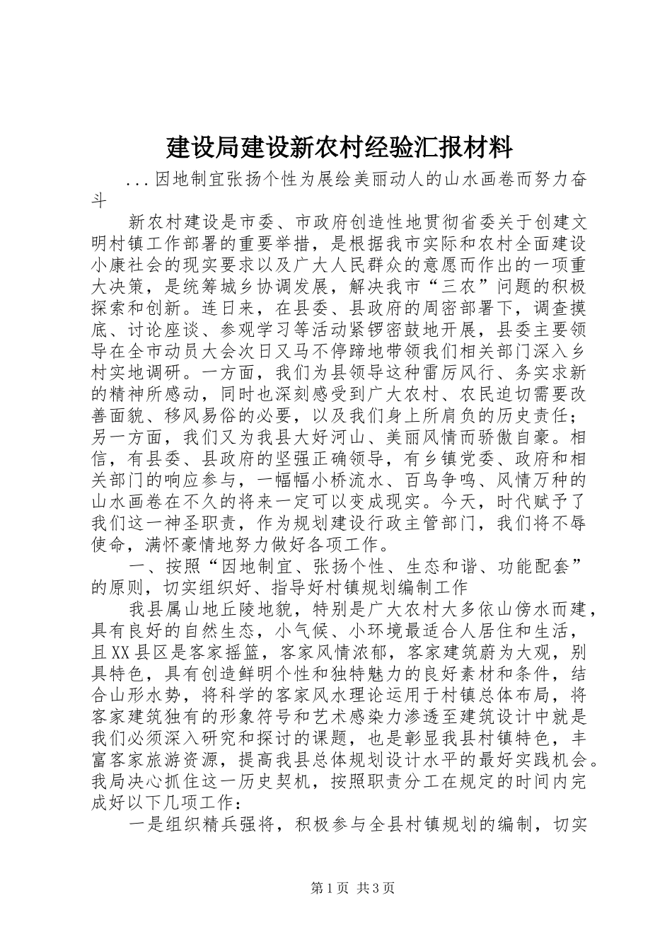 建设局建设新农村经验汇报材料 _第1页
